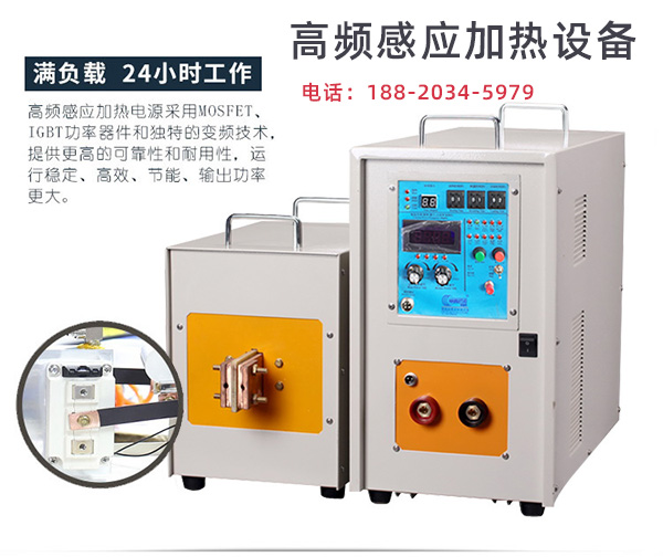 廣西高頻感應(yīng)加熱機(jī)廠家-產(chǎn)品品質(zhì)穩(wěn)定取勝