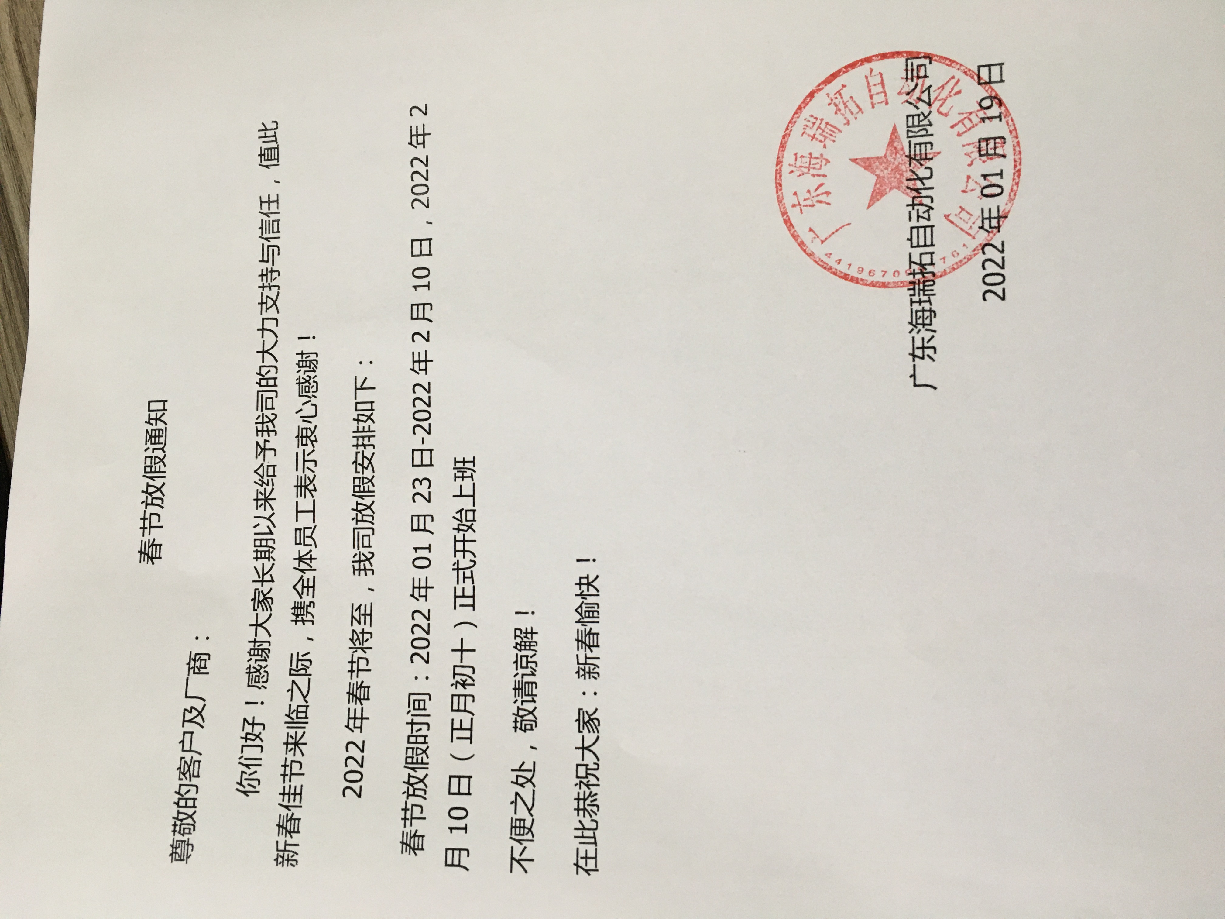 2022年春節海瑞拓（海瑞拓）公司放假安排(圖3)