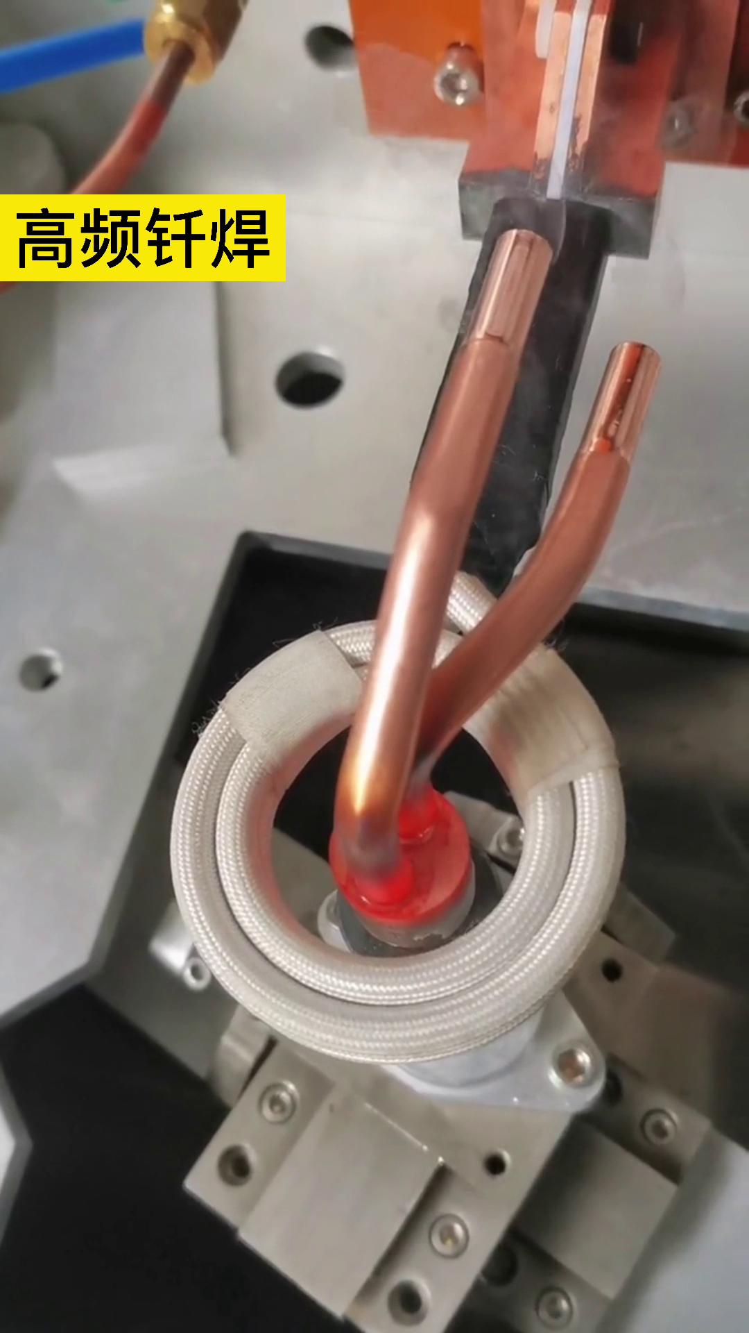 自動化銅管焊接機 高頻焊機 同一臺機器，線圈不同做法就有不同的作用！