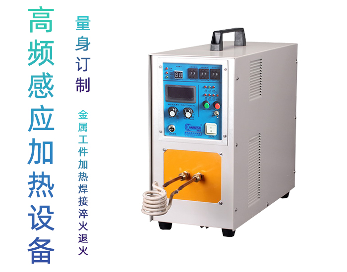 高頻感應加熱機HT-25A 15KW高頻淬火設備