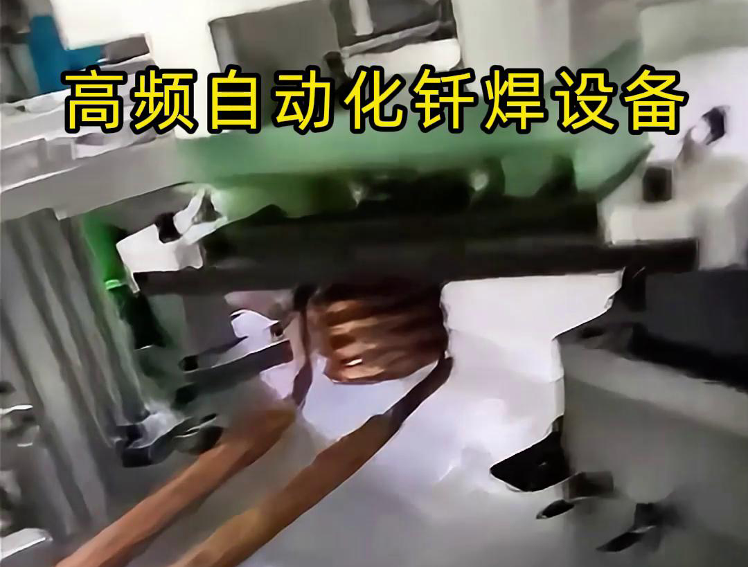 高頻自動化釬焊設備是一種高效、高質量的焊接設備