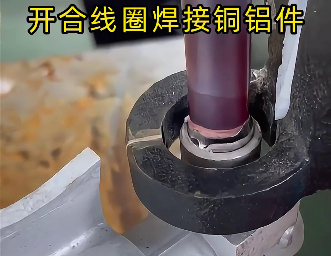 手持式高頻機配合開合線圈焊接銅鋁件是一種高效、靈活的焊接技術