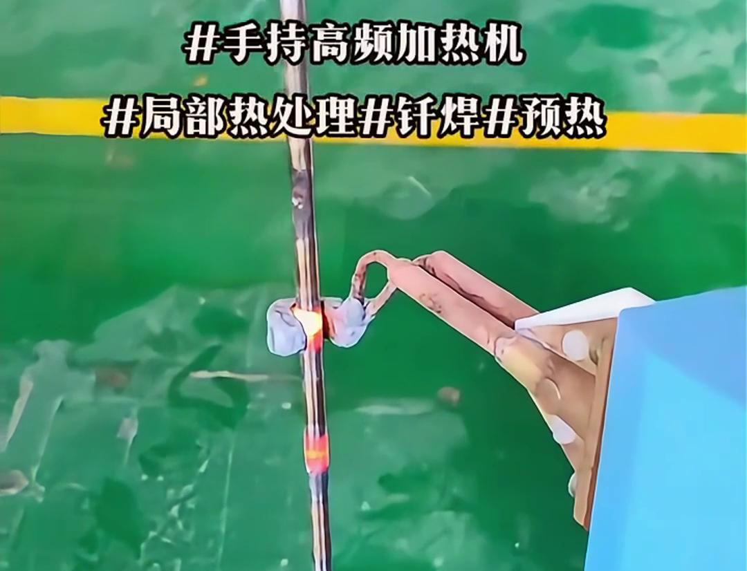 高效鋼棒局部加熱熱處理，僅需一臺手持式高頻加熱機！
