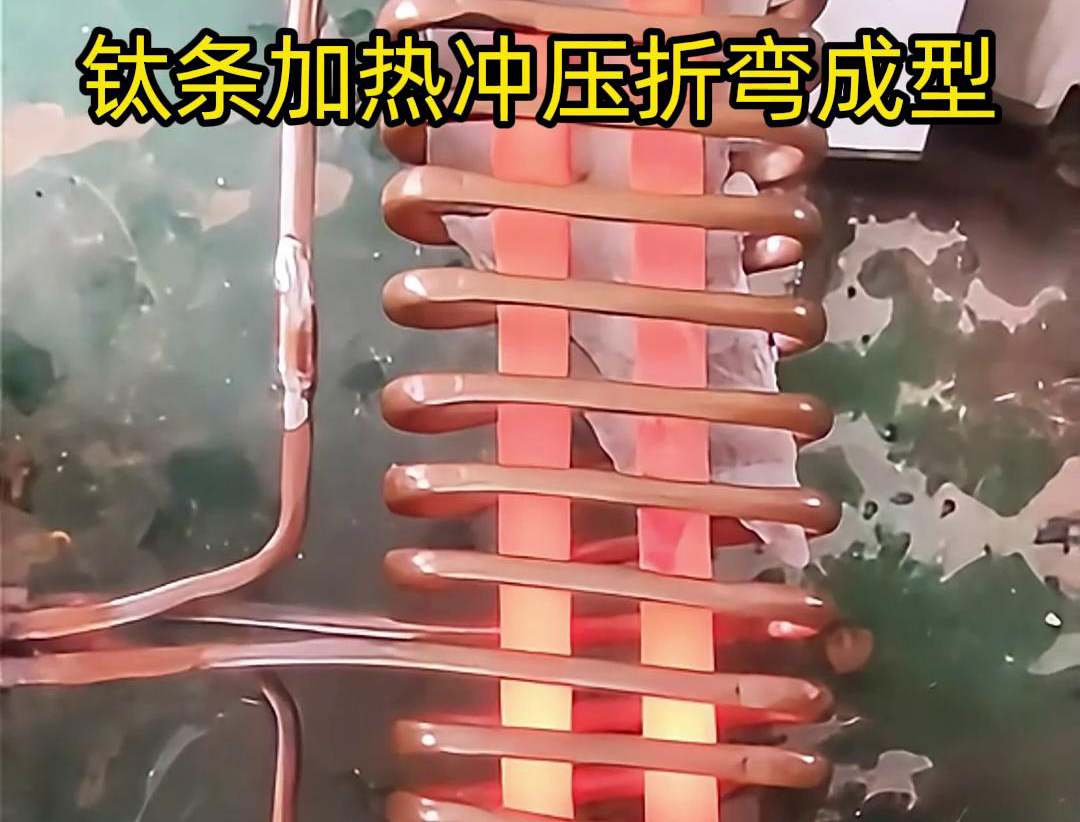 高頻加熱機，鈦條加熱沖壓折彎成型利器，輕松解決各種金屬材料問題