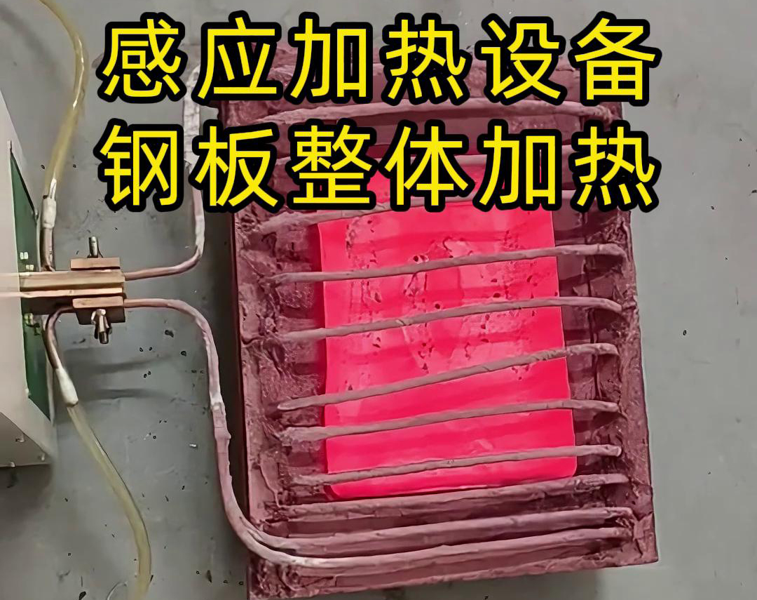 感應(yīng)加熱設(shè)備 鋼板整體加熱一般應(yīng)用在哪些場合