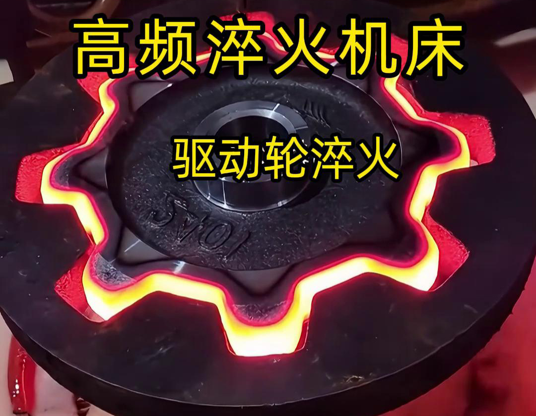 高頻感應(yīng)齒輪淬火是一種高效、精確且節(jié)能環(huán)保的齒輪表面處理技術(shù)(圖3)