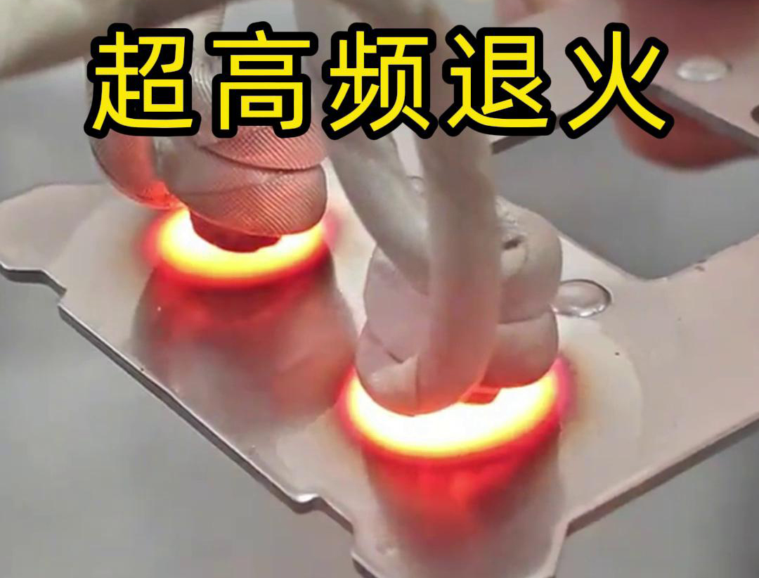 超高頻退火適用于需要局部軟化處理的場合，如機械零件的修復、焊接區域的預處理等。