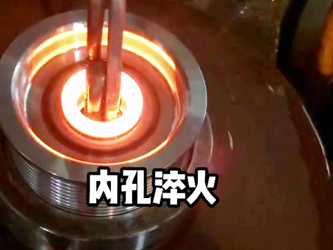 手持式感應加熱設備在內孔淬火熱處理中的應用(圖3)