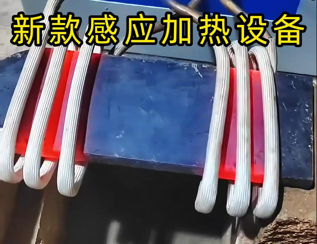 感應加熱設備可以與鍛打設備配合使用，實現鋼板的連續加熱和鍛打作業