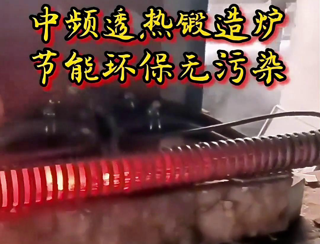 中頻透熱鍛造爐是一種高效、節(jié)能、環(huán)保的金屬加熱設備