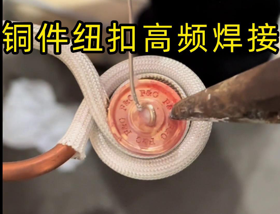 高頻焊機焊接銅紐扣，如此細小的金屬配件，都能夠輕松進行焊接