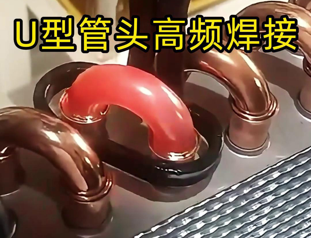 手持式高頻焊接機U型銅鋁管接頭等復雜形狀的管材焊接