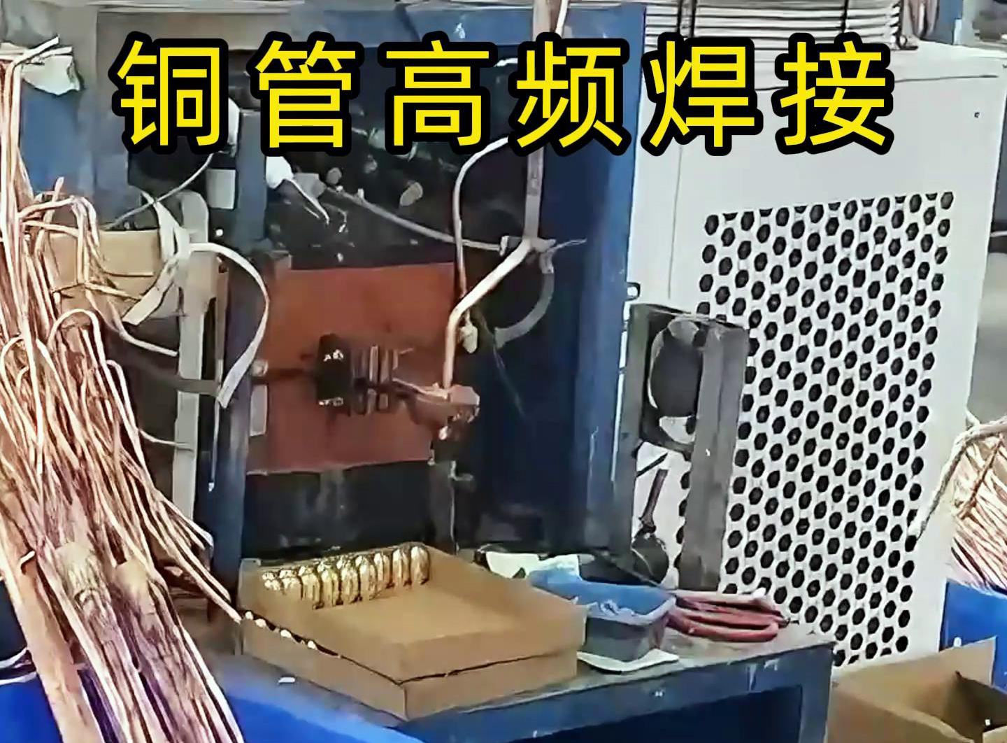 高頻焊接設備適用于銅管、鋁管、不銹鋼等金屬材料的焊接