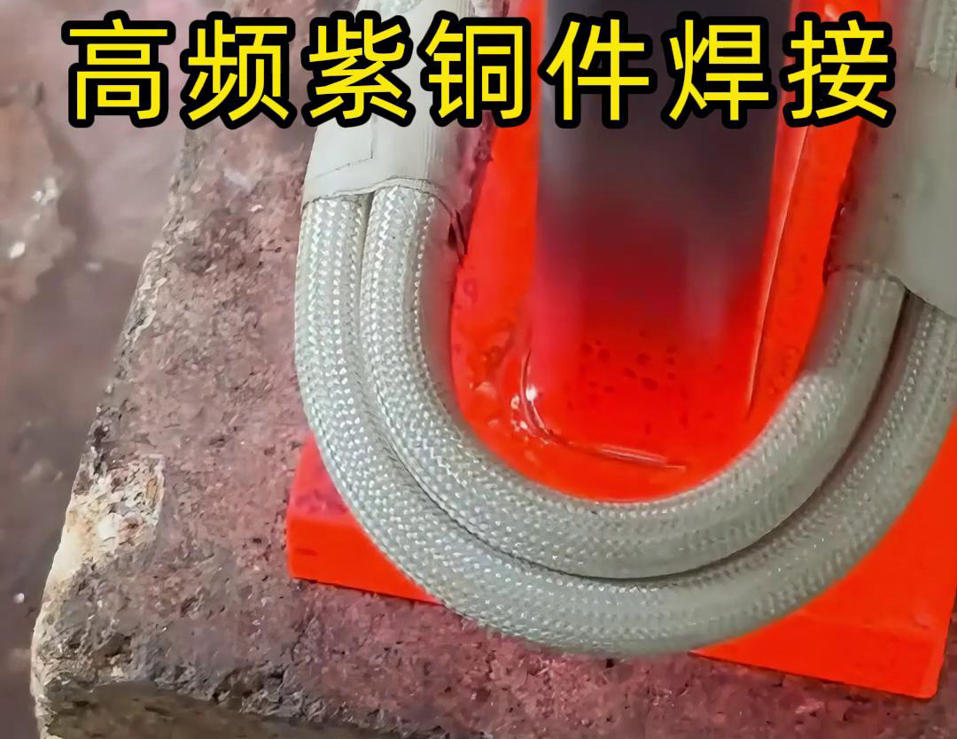 高頻焊機實現紫銅件的快速、可靠焊接