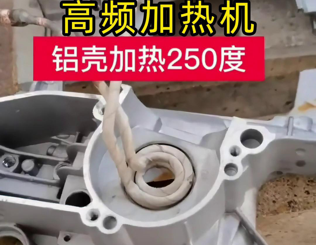 高頻加熱機對鋁殼內孔進行加熱，只要幾秒鐘就可以達到250度