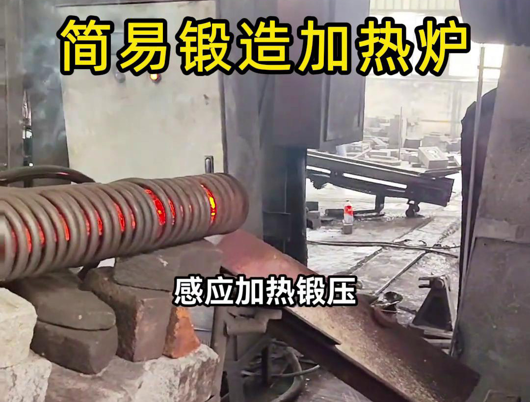 160KW超音頻簡(jiǎn)易鍛造加熱爐，一拖二加熱圓柱毛坯鋼材料