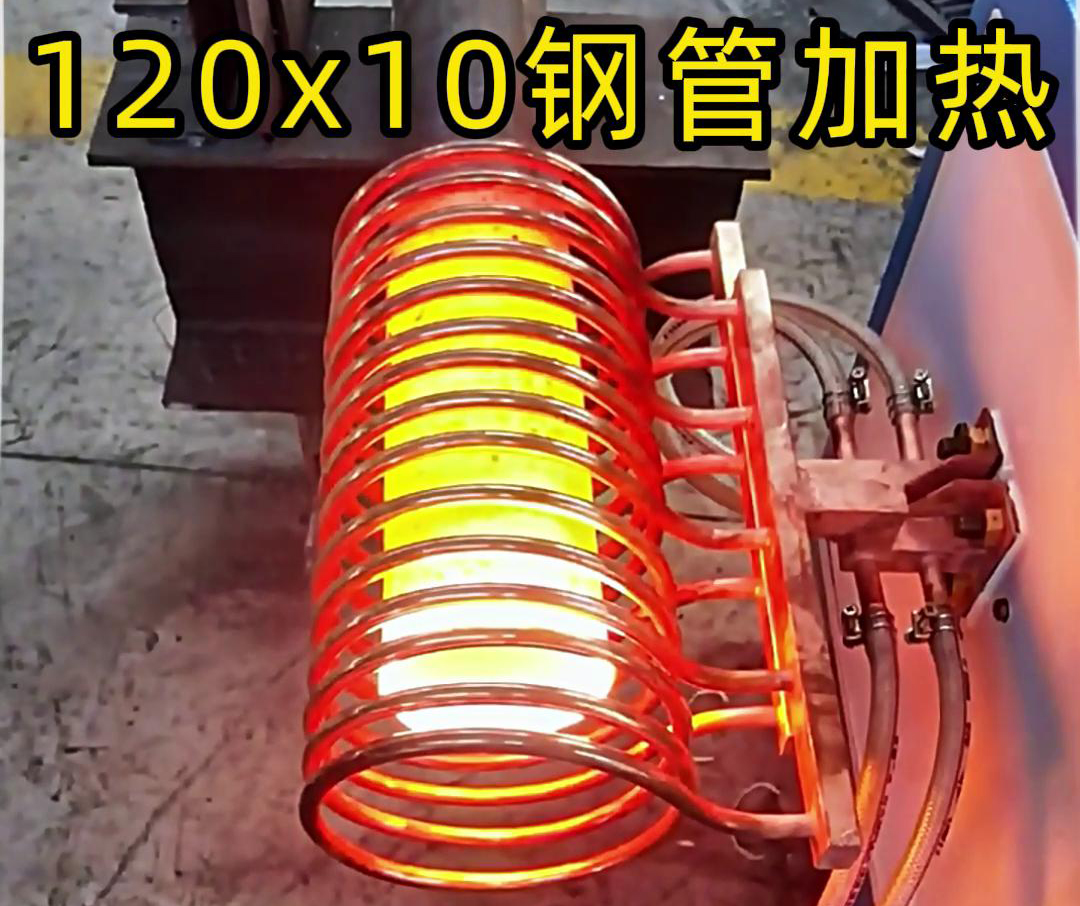 10x120mm鋼管，使用高頻加熱設(shè)備確實可以輕松達到1000度高溫