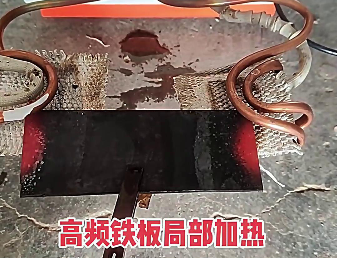 在鐵板局部加熱中，高頻加熱機是一種高效、精確且節能的設備