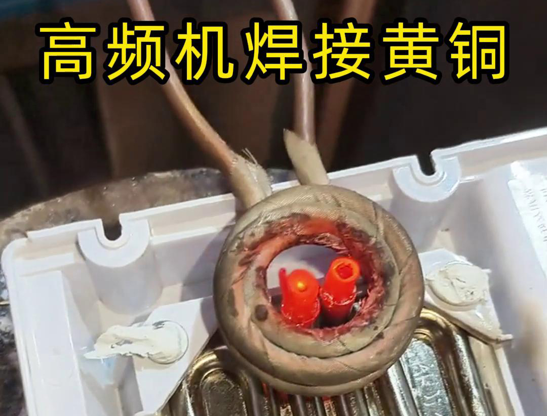 黃銅管焊接用高頻焊機，操作簡單方便，省時又省力