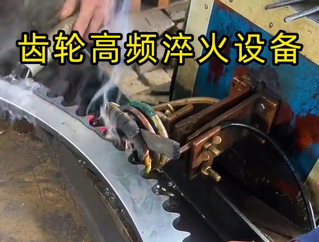 高頻齒輪淬火采用的是高頻感應加熱技術，可以實現快速精準加熱