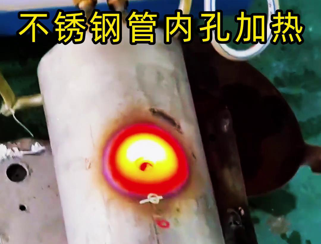 高頻加熱設(shè)備不銹鋼管進行局部表面加熱處理
