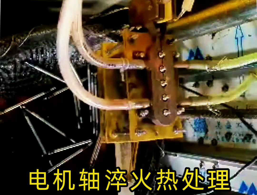 人工裝填電機軸淬火熱處理，高頻淬火機床10秒完成5根軸淬火