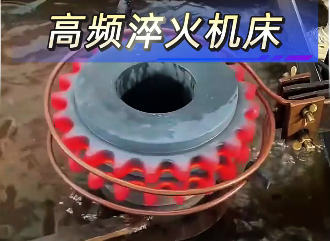 高頻淬火機床解決齒輪；鏈輪淬火熱處理難題