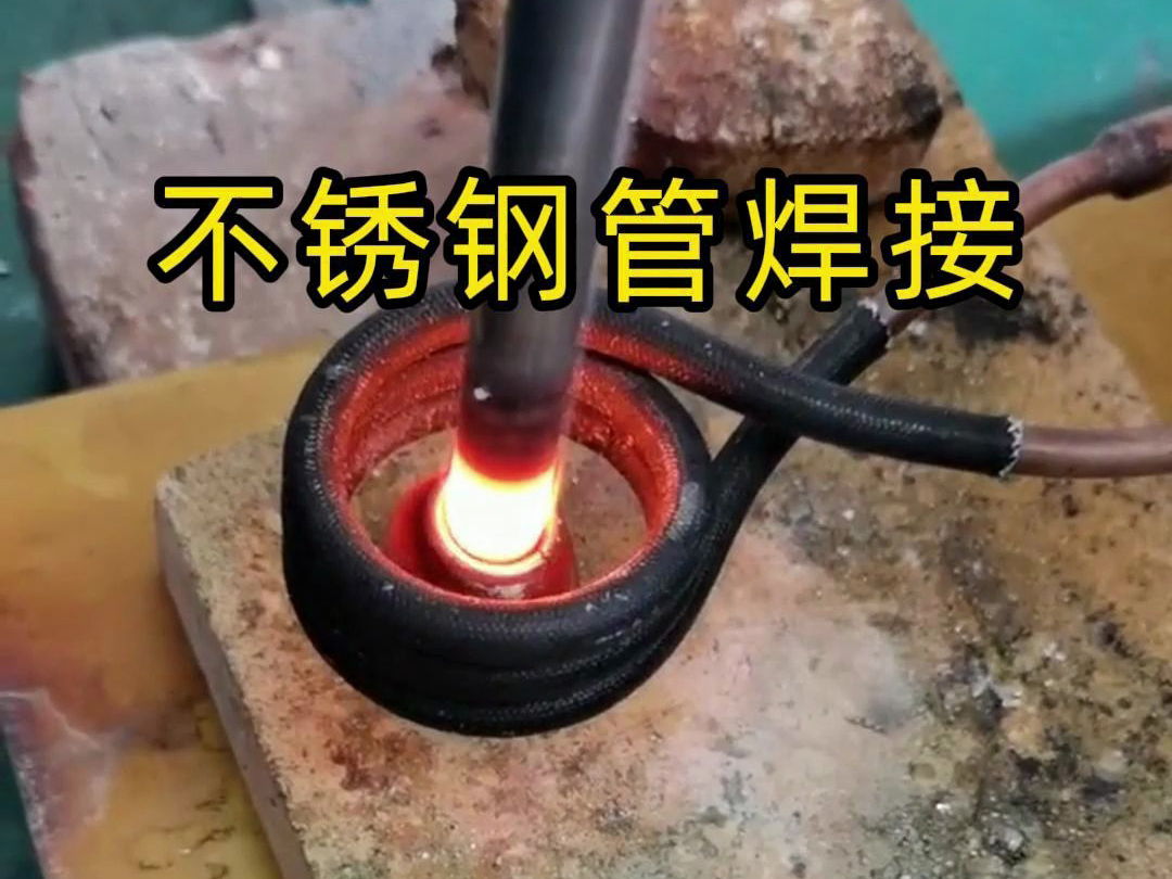 高頻焊機不僅適用于銅管和鋁管的焊接，還可廣泛應用于不銹鋼管的焊接