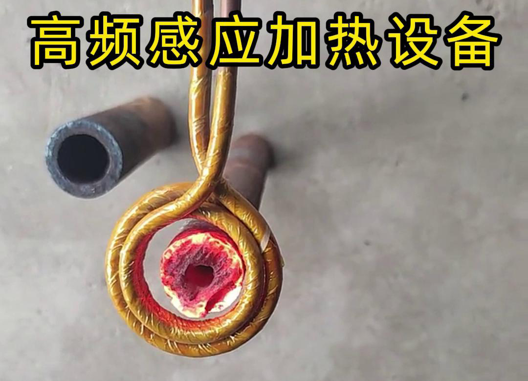 高頻感應加熱設備對直徑為40mm壁厚為18mm的管材局部加熱測試