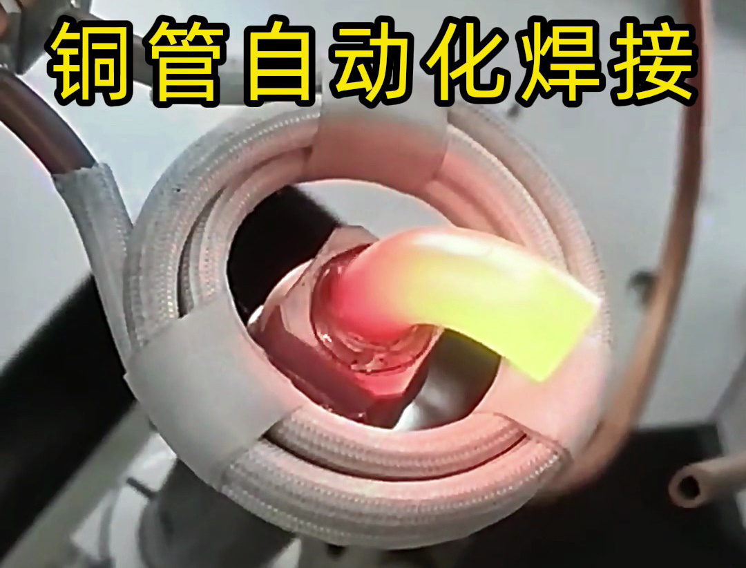 自動化高頻焊接技術能夠高效地完成銅管之間的焊接