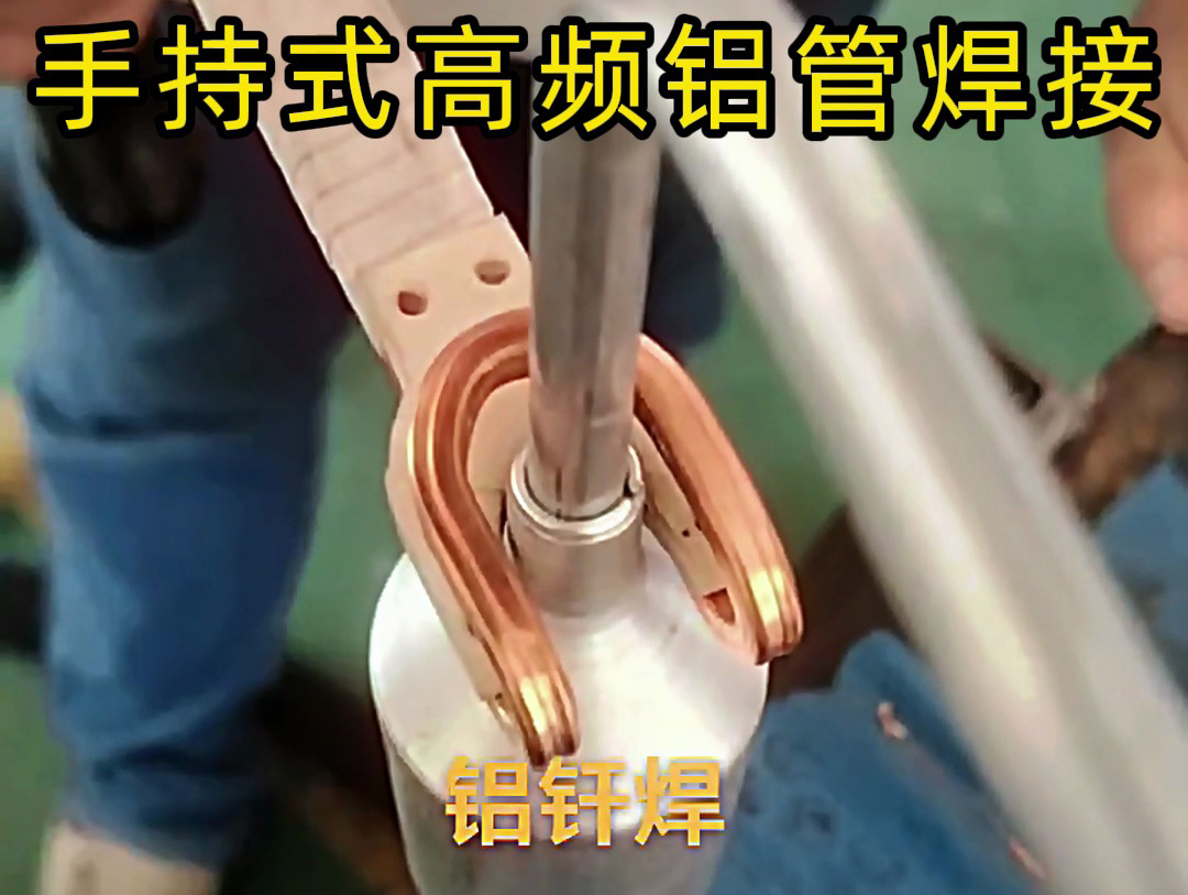 海瑞拓手持式高頻焊接機(jī)：鋁管焊接的專業(yè)之選