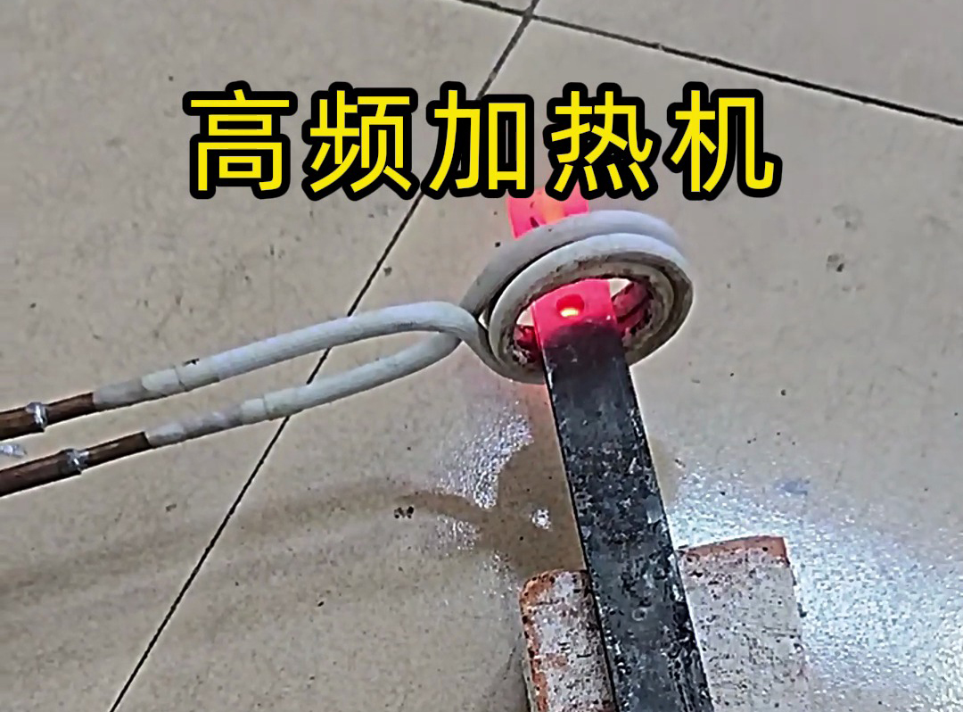 高頻加熱機在加熱金屬方面有獨特的優勢
