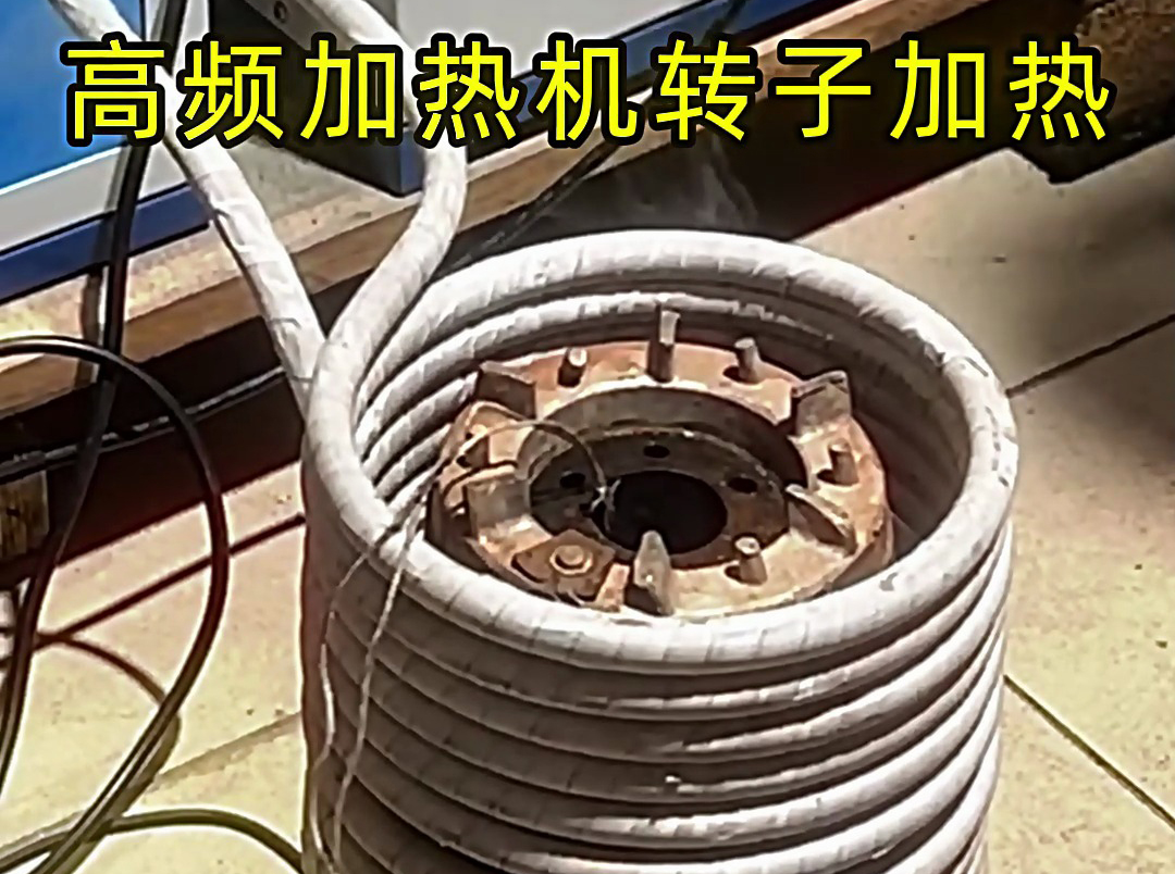 用高頻加熱機給電機定子、轉子加熱，實現精準控溫