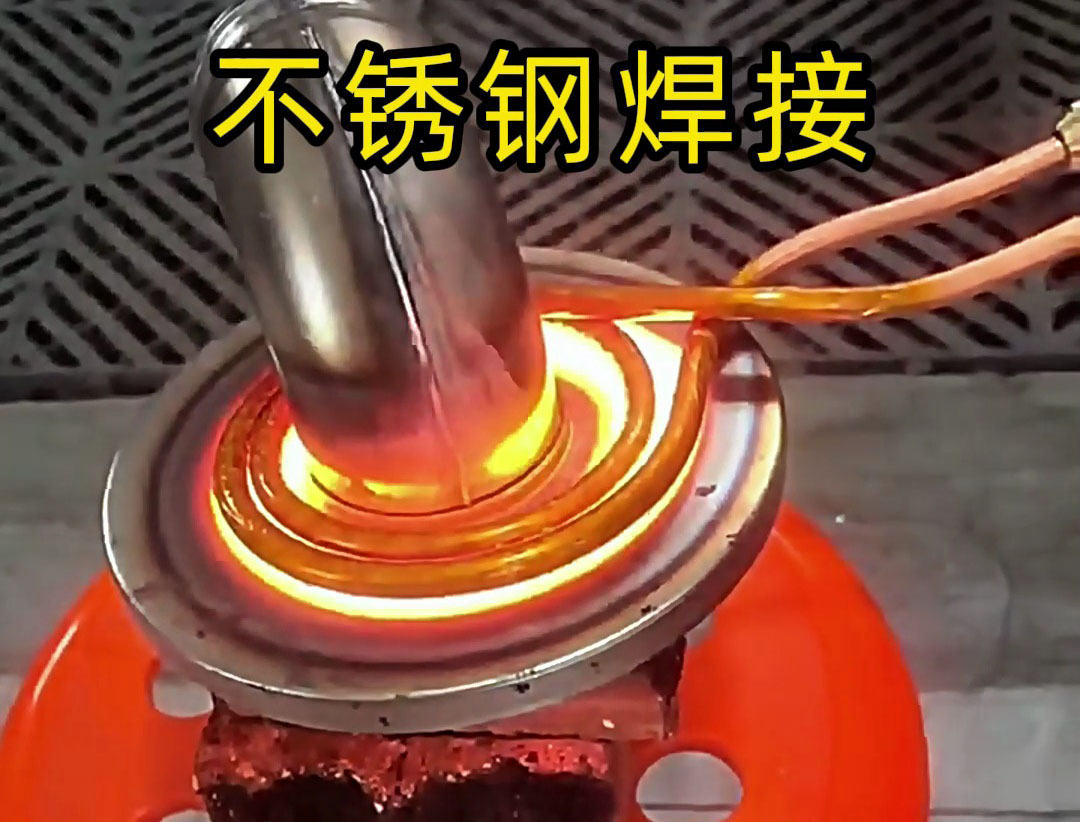 手持式高頻焊機可在10秒內完成不銹鋼工件焊接，適合大批量生產