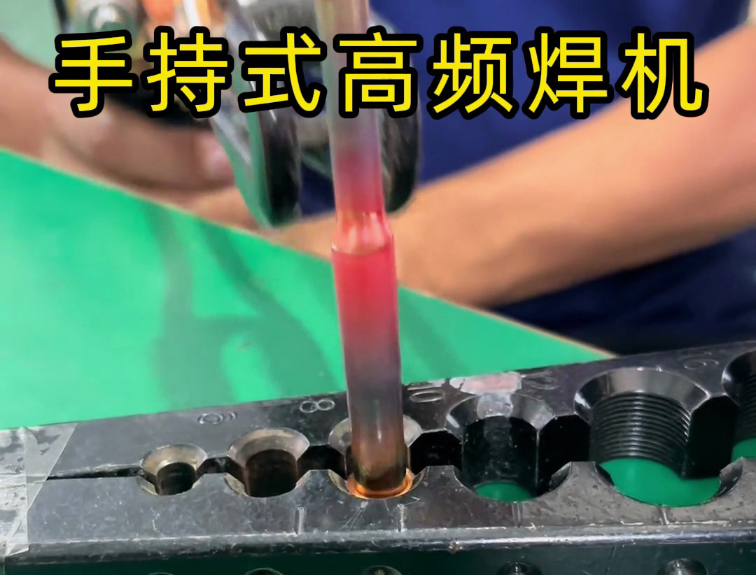 手持式高頻焊機在銅焊接中比火焰焊接更安全、更環保，且操作輕松