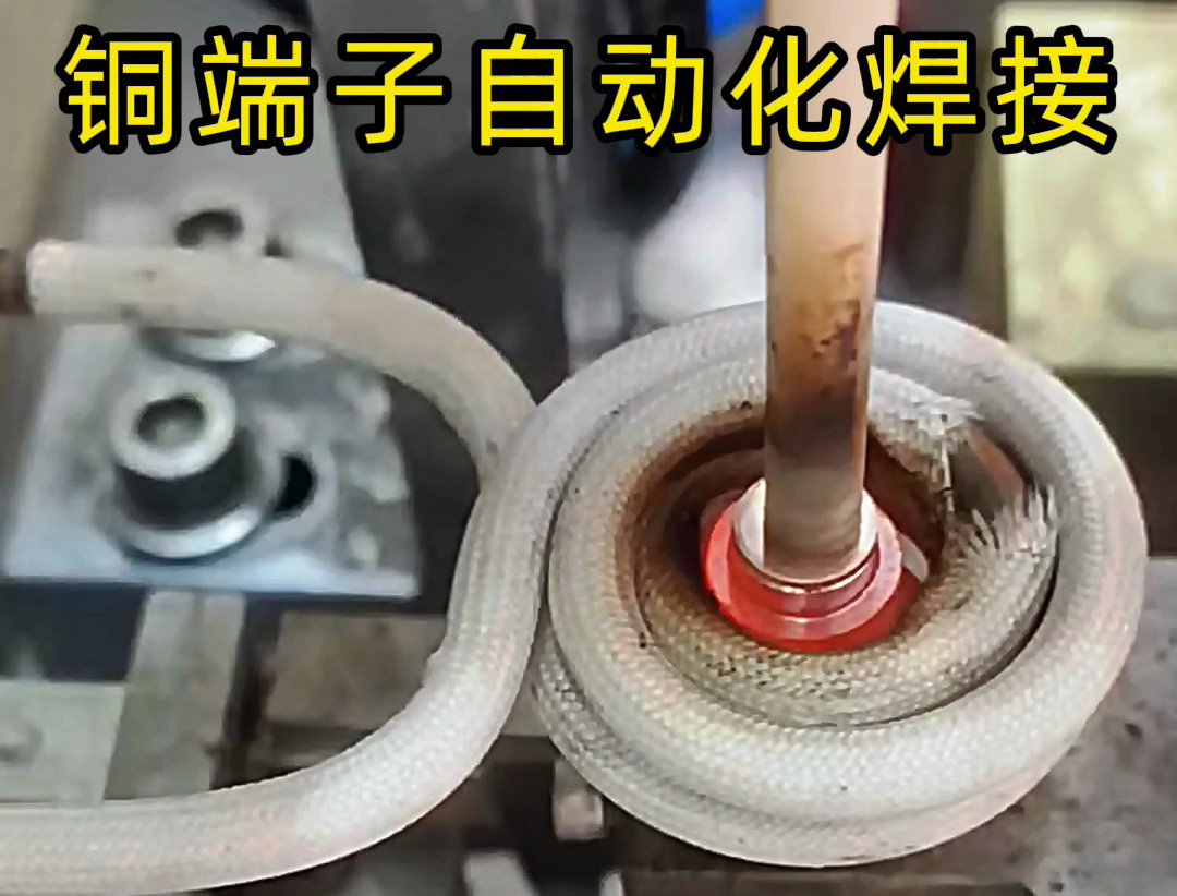 銅件自動化焊接設備，全程無需要人工參與，一切由機械自動化完成