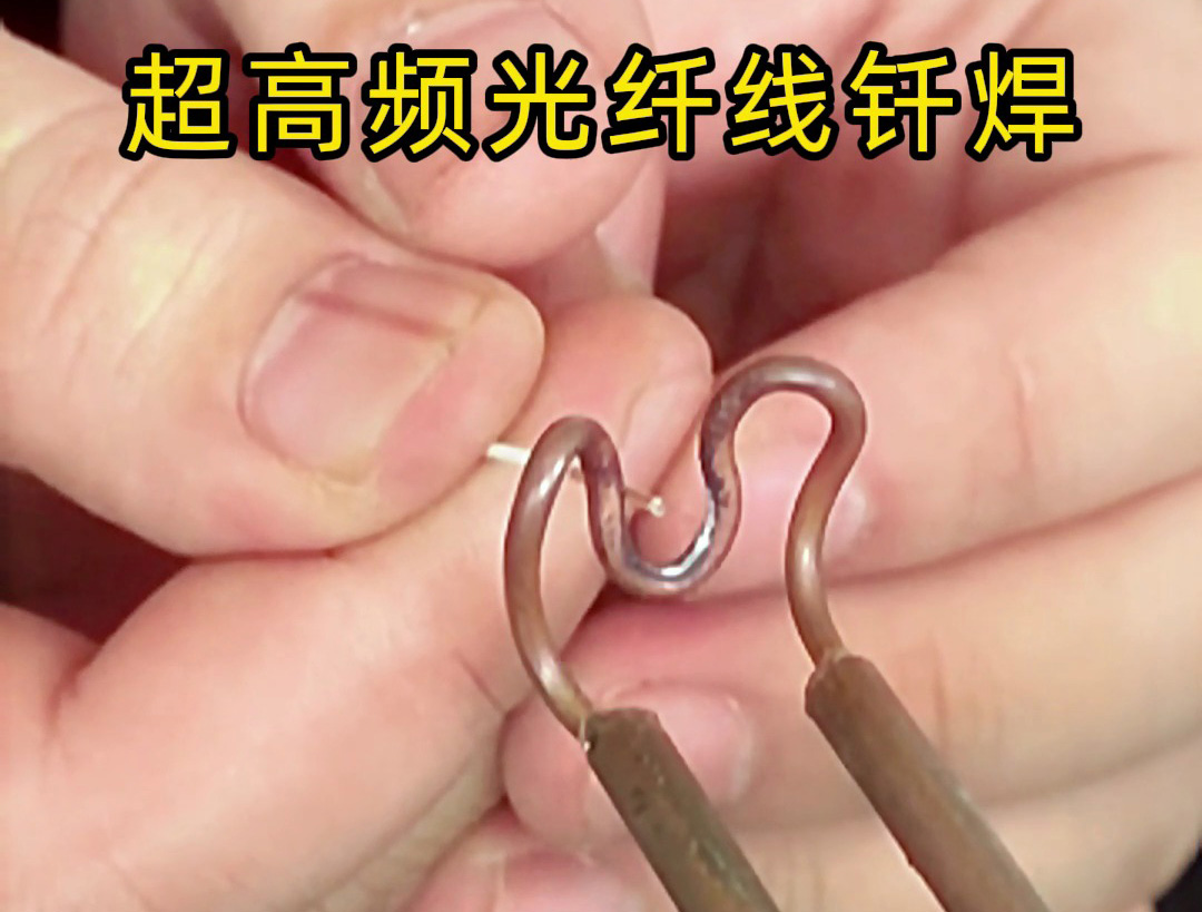 光纖線也可以用高頻焊接？用3千瓦超高頻焊接機是可以的