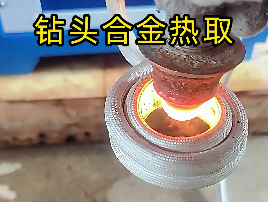 廢舊鉆頭 “重生記”：海瑞拓高頻加熱機熱取合金全過程，變廢為寶不是神話！