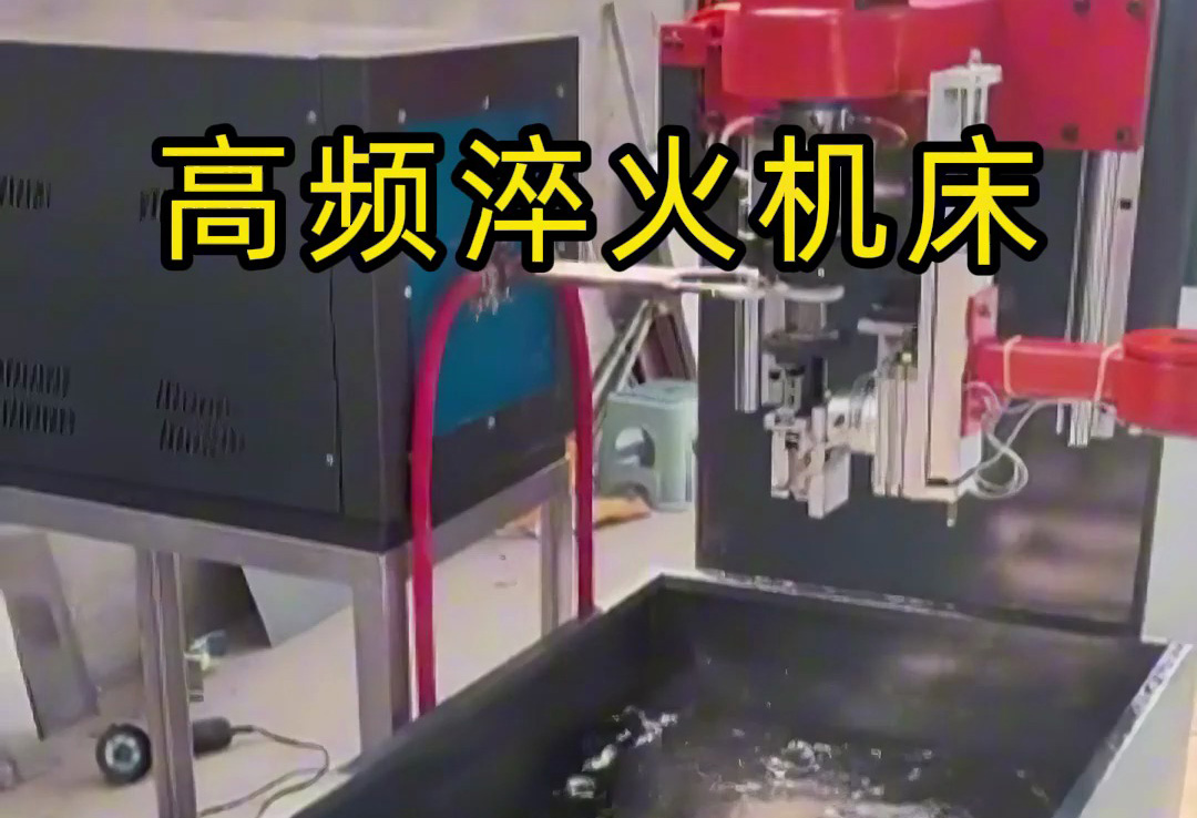 全自動高頻淬火機床，全程無需人工參與操作