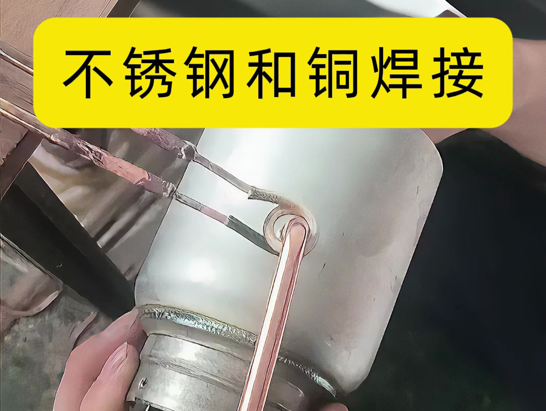 利用高頻感應焊機可以有效地完成不銹鋼管和銅管的異種金屬焊接