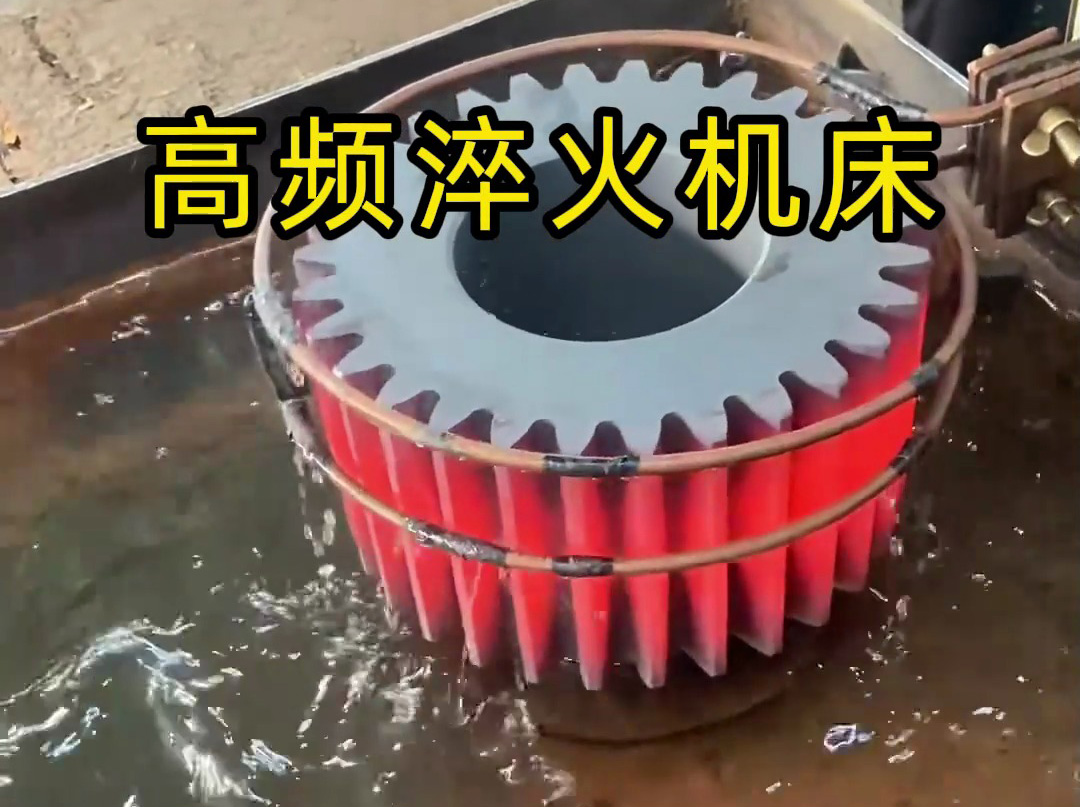 高頻淬火機床能夠在短時間內將同步帶輪的淬火部位加熱到所需溫度