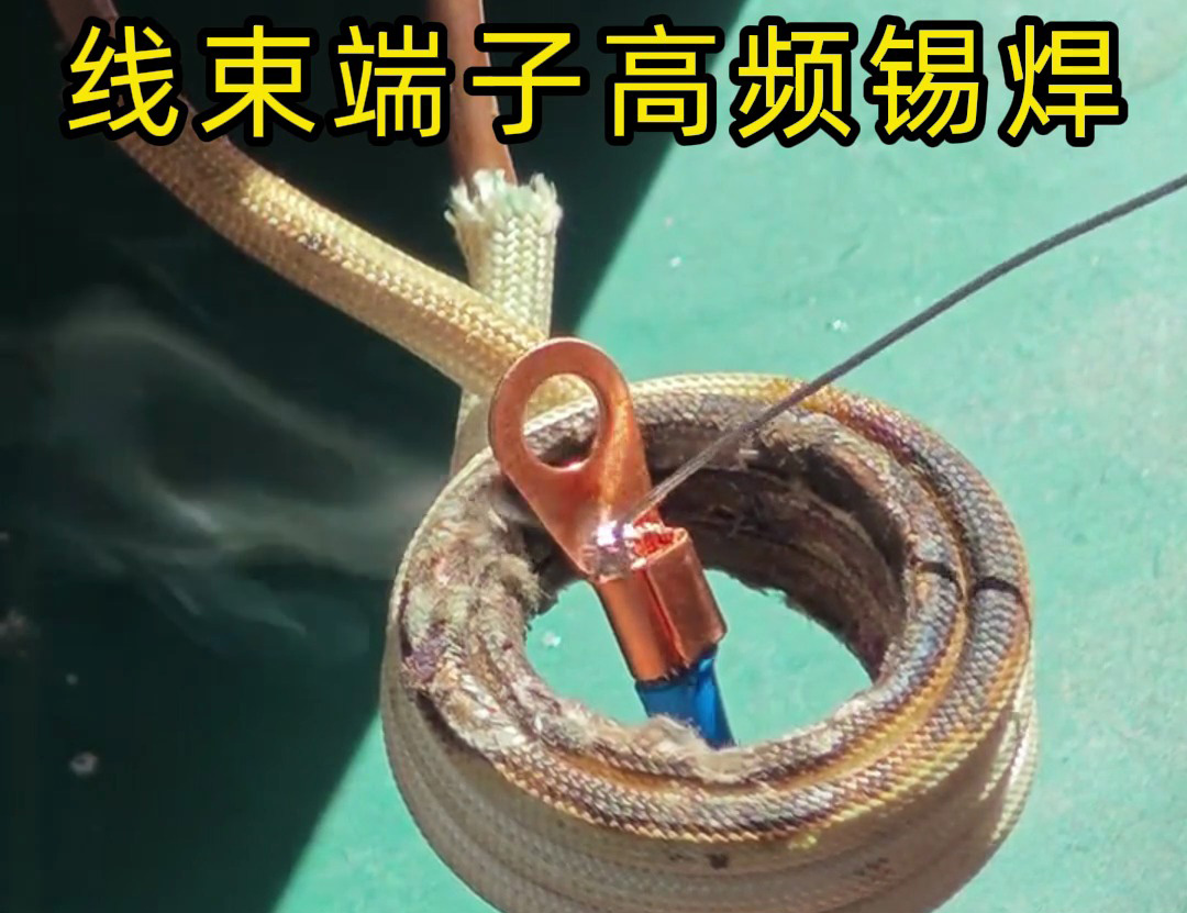 線束端子高頻錫焊特別適合于新能源系統中高電流、高電壓的要求