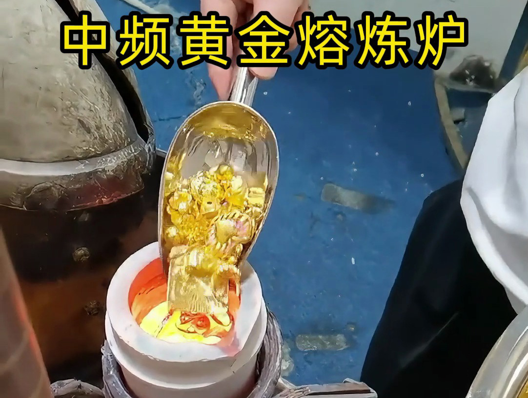 中頻黃金熔煉爐采相比傳統熔煉方法更加節能。實現了對黃金的快速精準熔煉