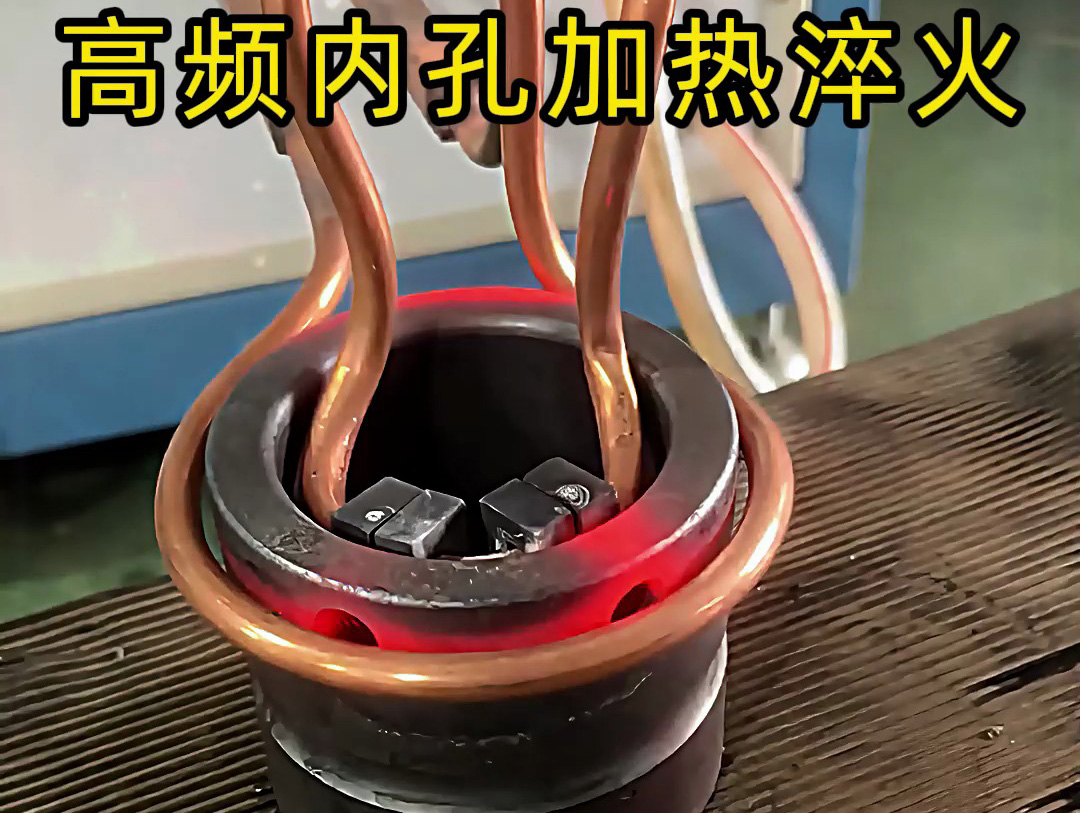 高頻內孔加熱淬火作為一種高效、精準的熱處理技術