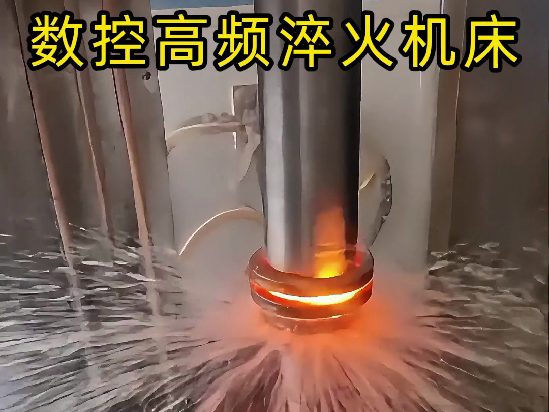 數控高頻淬火機床操作全揭秘！60毫米電機軸淬火處理全過程
