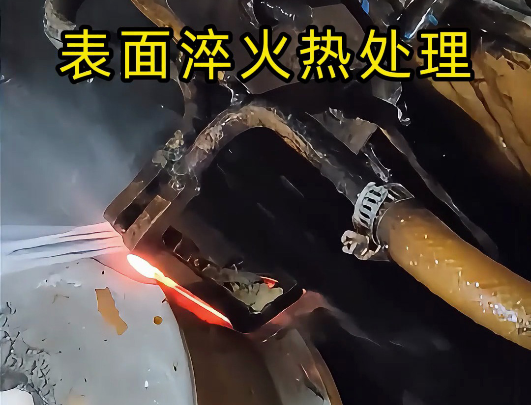高頻淬火機床的表面淬火熱處理是一種高效、精準的金屬表面強化技術