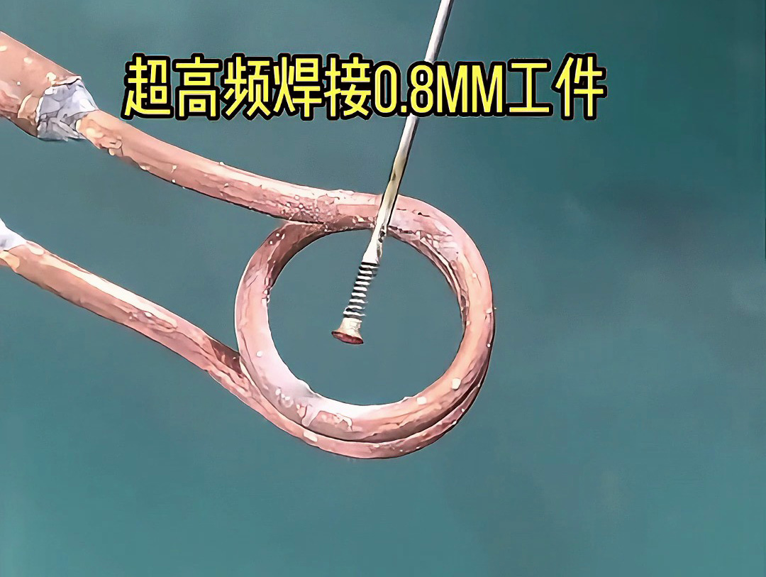 現代工業的精密焊接工藝：超高頻焊接機如何實現0.8mm工件焊接的