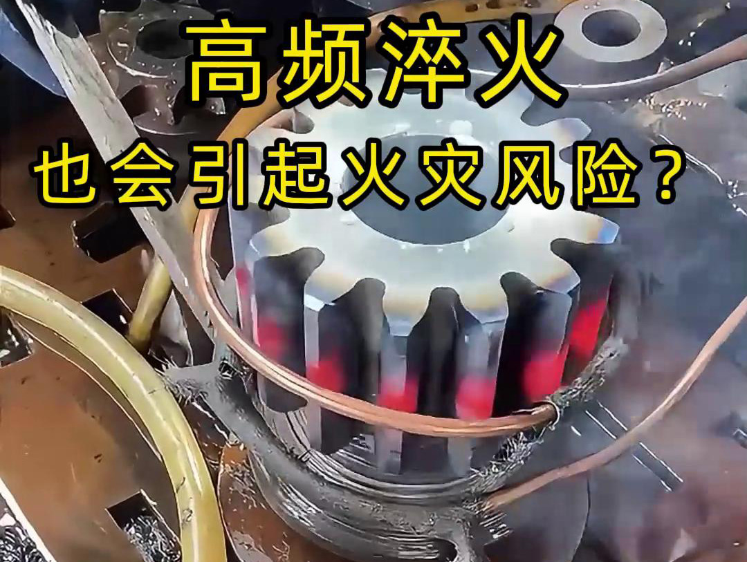 高頻淬火的 “隱形風(fēng)險(xiǎn)”：絕緣材料老化為何會(huì)引發(fā)火災(zāi)？