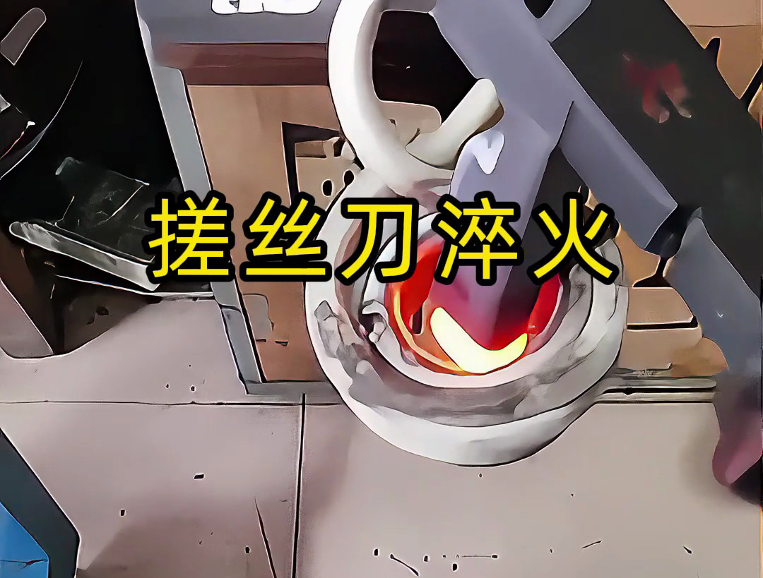 搓絲刀淬火工藝大揭秘！哪怕是220V電壓的小型高頻淬火機就可以實現