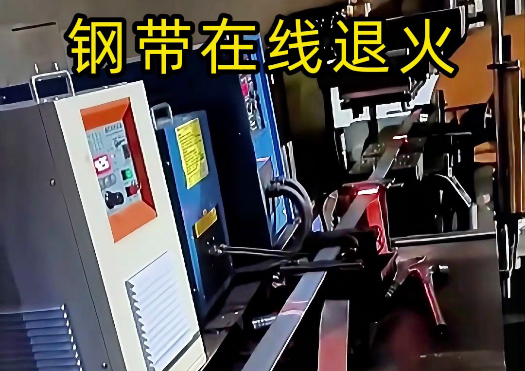 鋼帶退火全過程揭秘！感應加熱技術讓效率翻倍